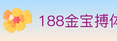 188金宝搏体育 logo